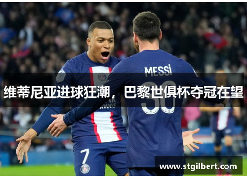 维蒂尼亚进球狂潮,巴黎世俱杯夺冠在望