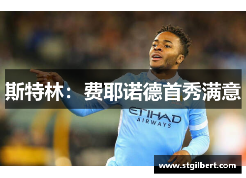 斯特林：费耶诺德首秀满意