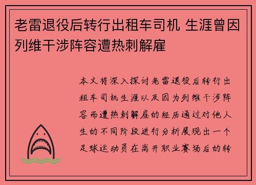 老雷退役后转行出租车司机 生涯曾因列维干涉阵容遭热刺解雇